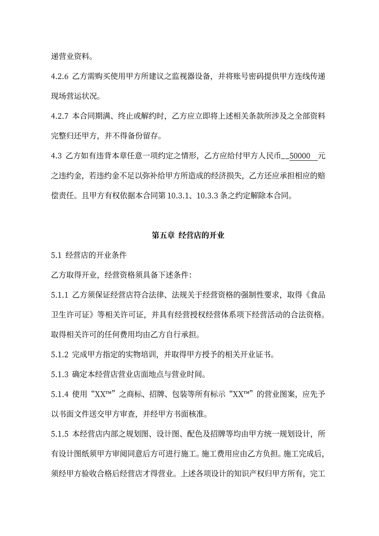 连锁加盟合同内容