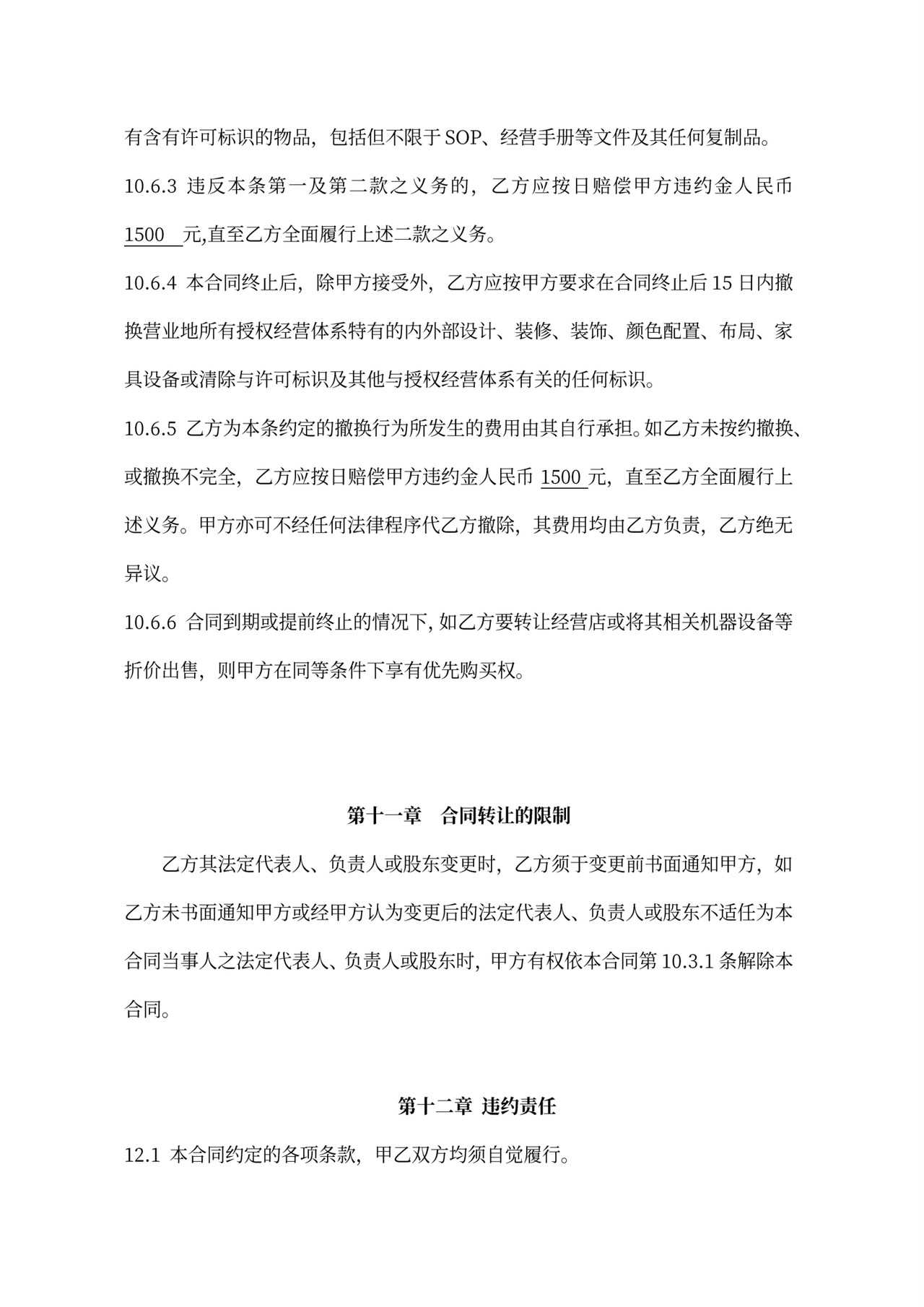 连锁加盟合同内容