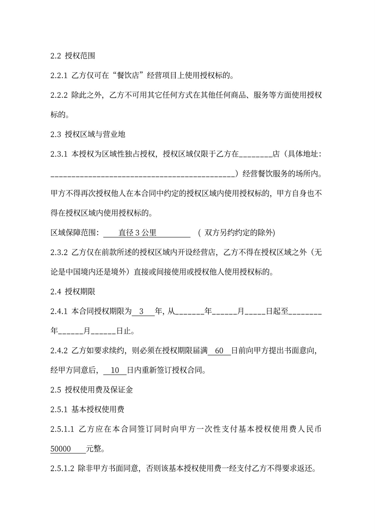 连锁加盟合同内容