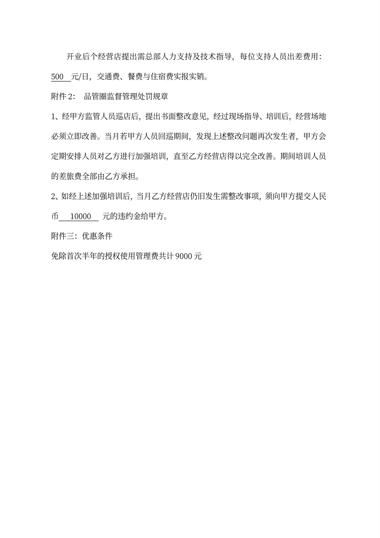 连锁加盟合同内容