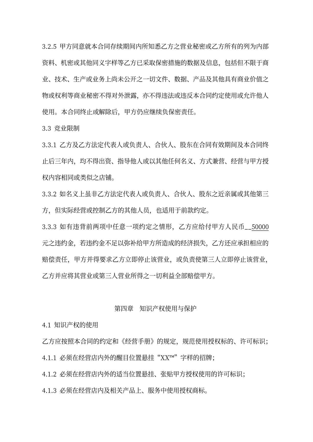 连锁加盟合同内容