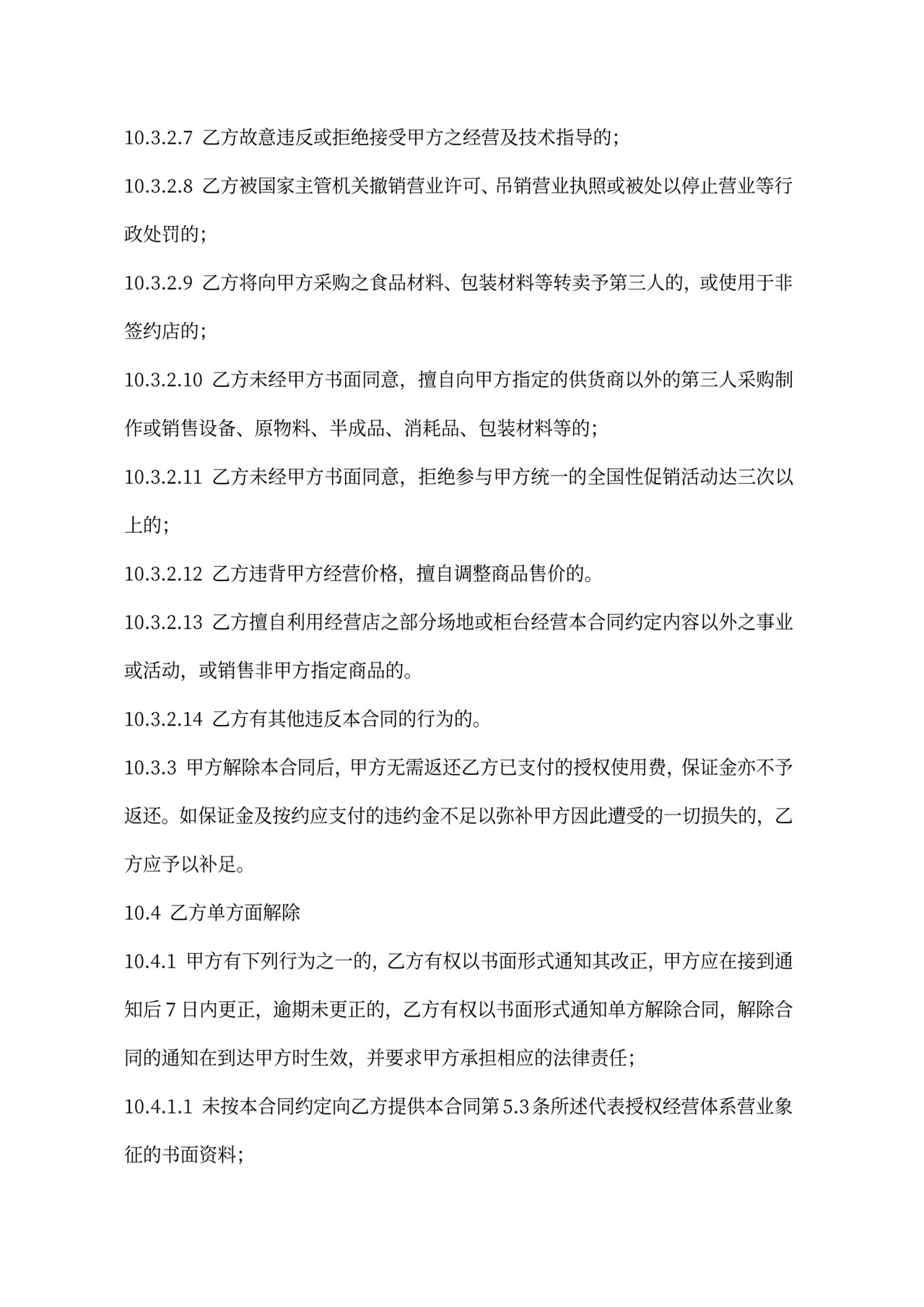 连锁加盟合同内容