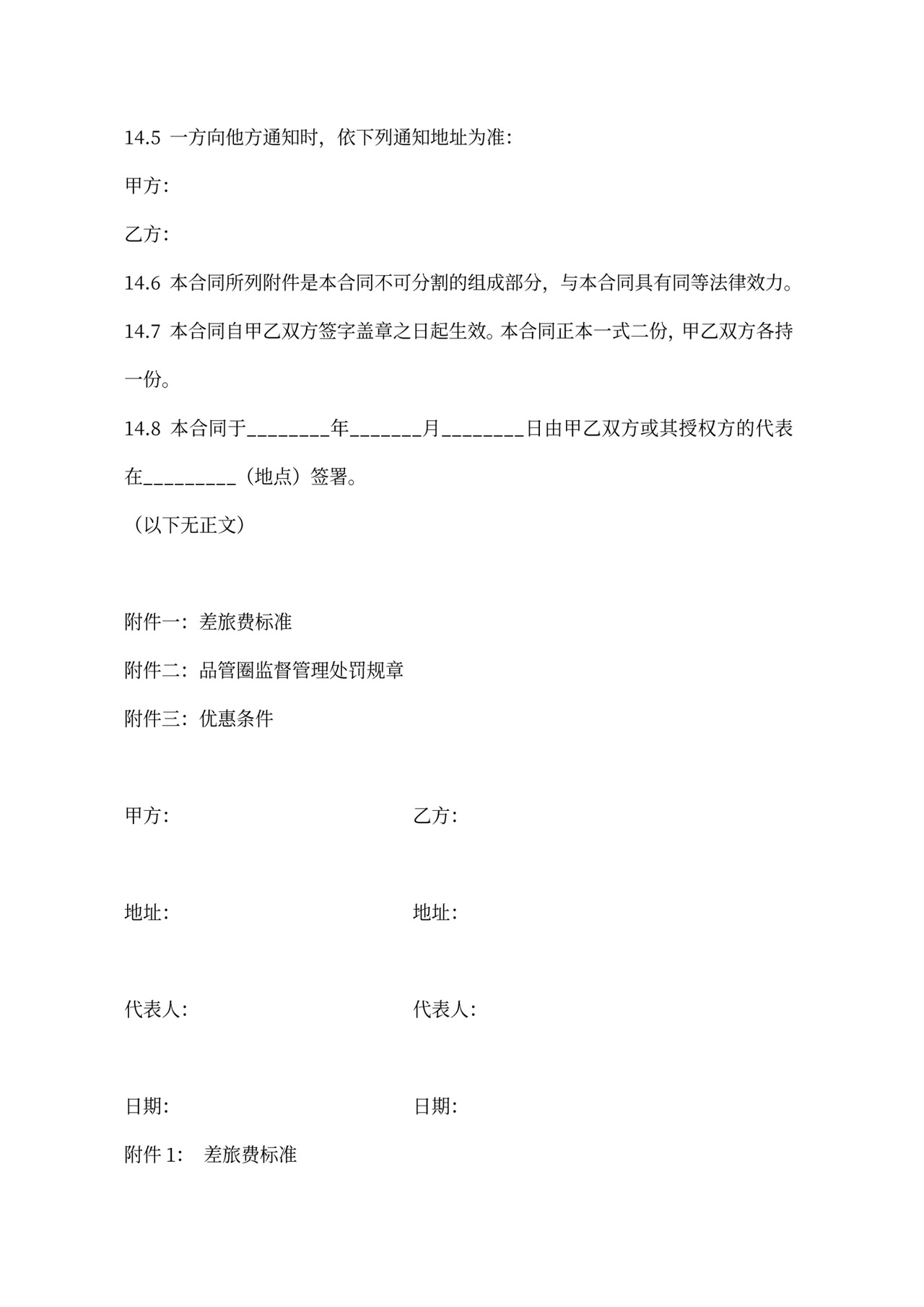 连锁加盟合同内容