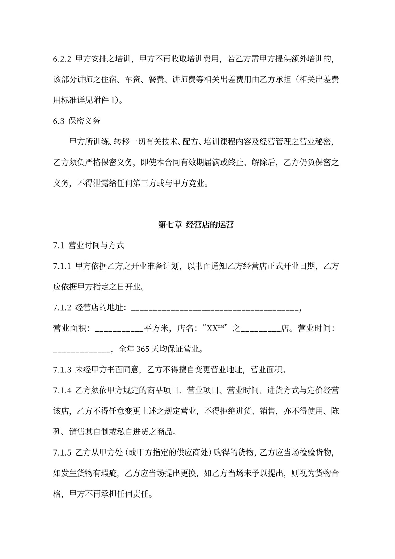 连锁加盟合同内容