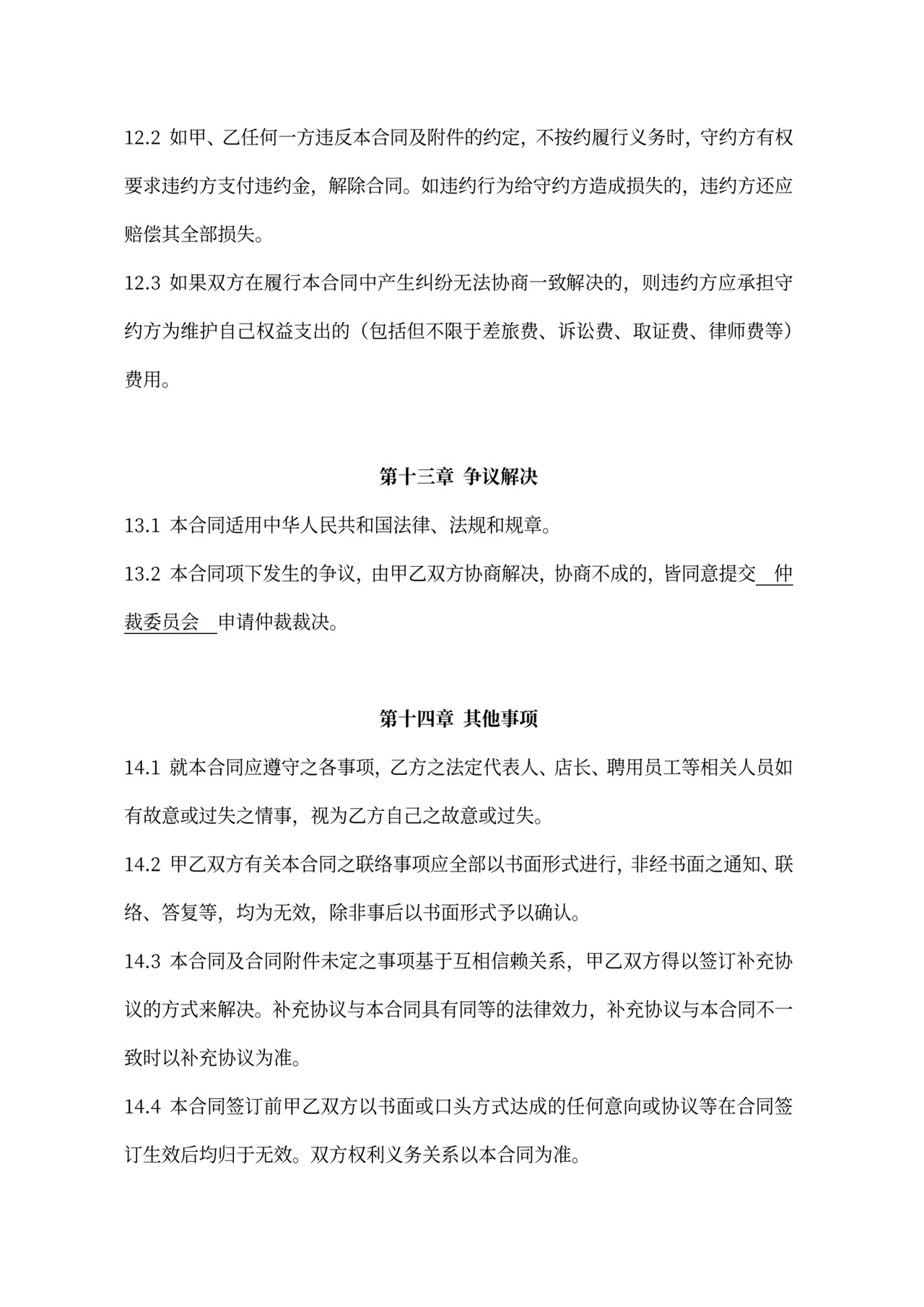 连锁加盟合同内容