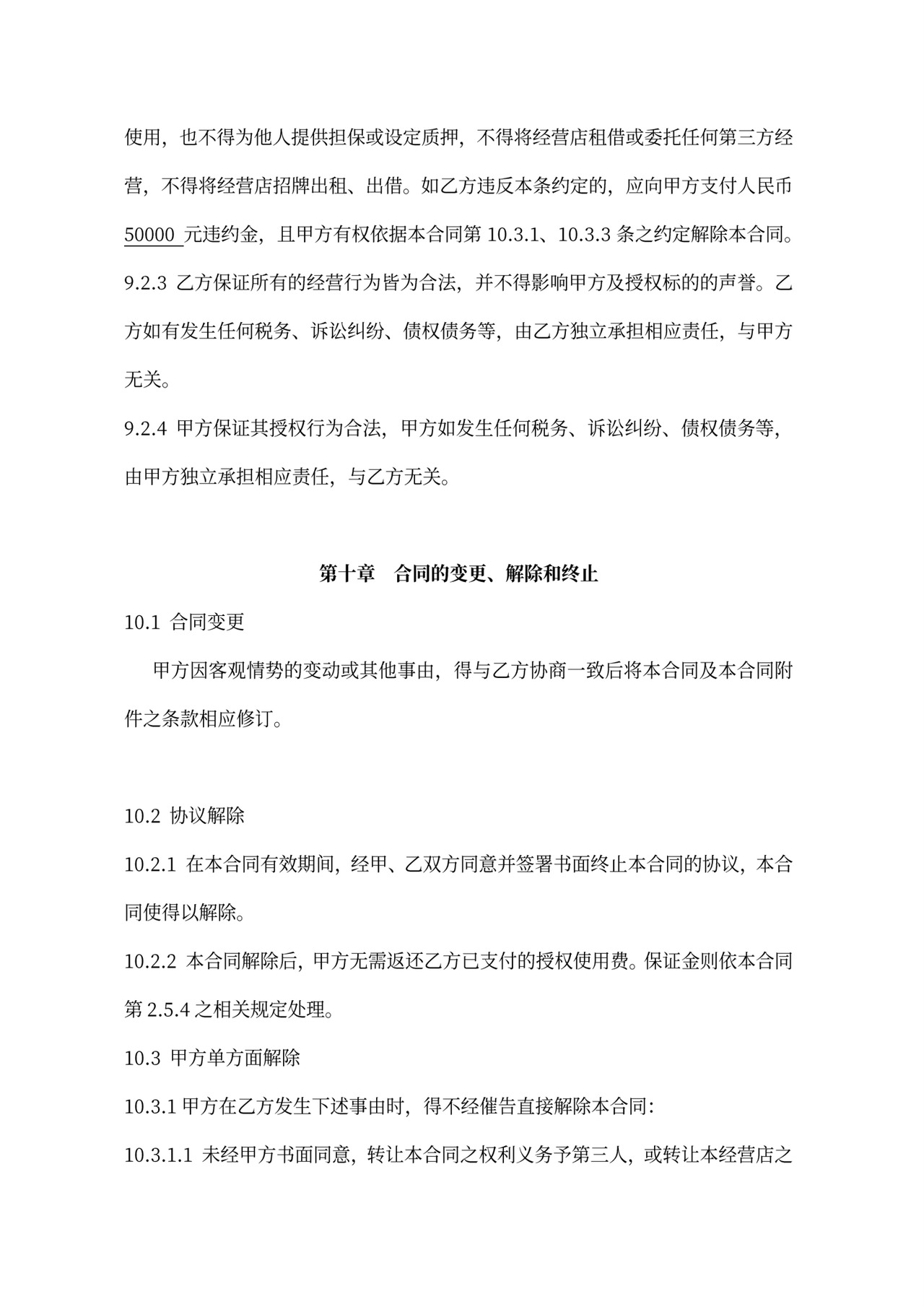 连锁加盟合同内容