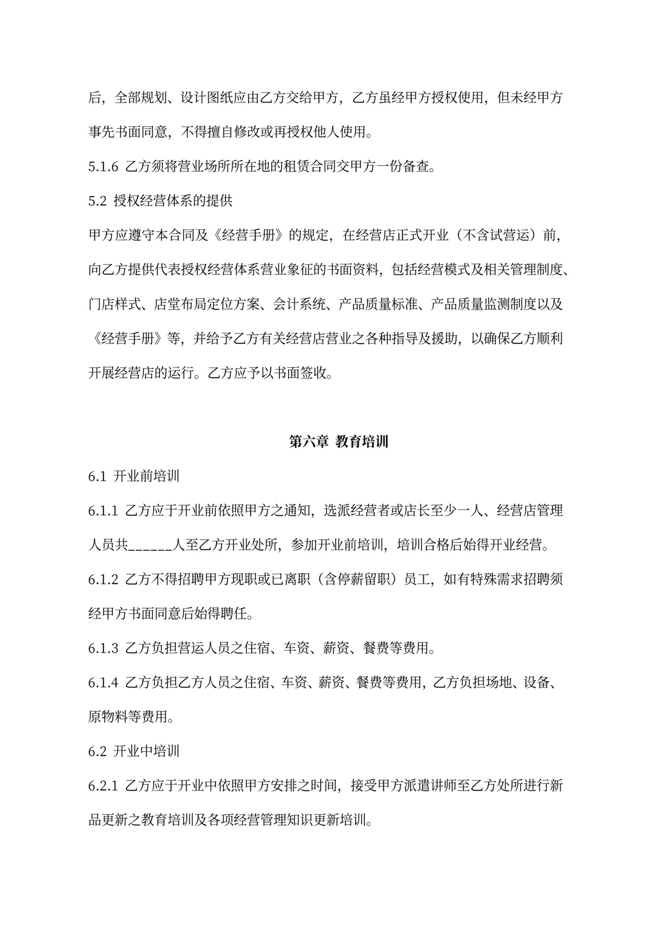 连锁加盟合同内容