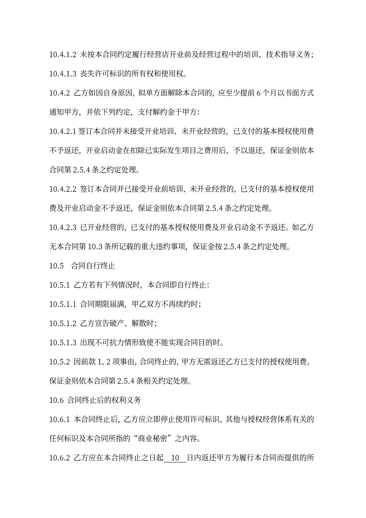 连锁加盟合同内容