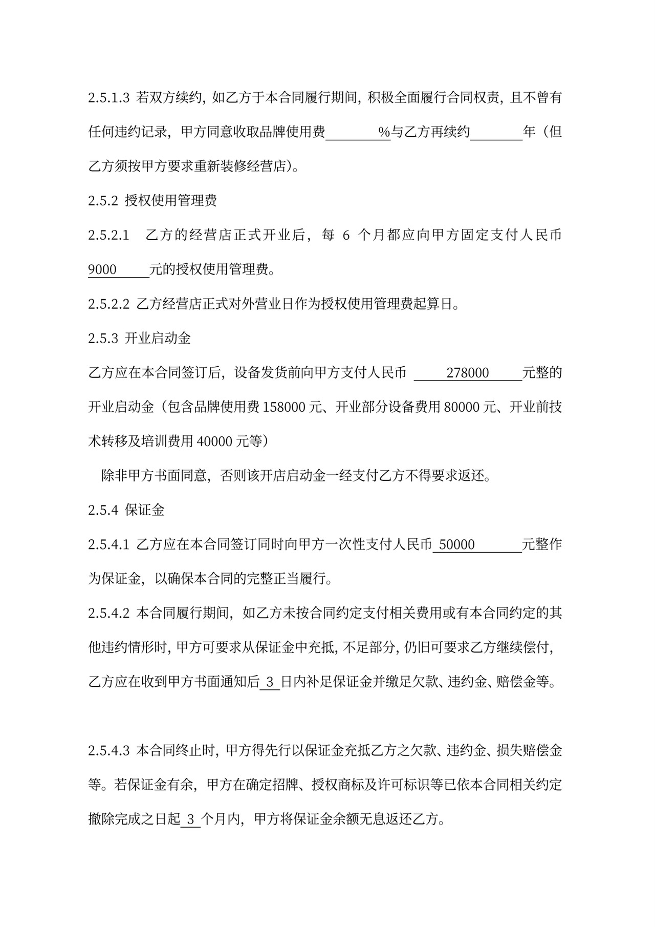 连锁加盟合同内容