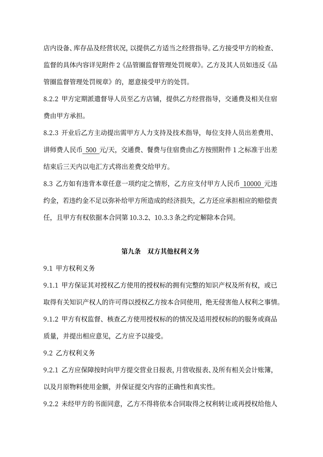 连锁加盟合同内容