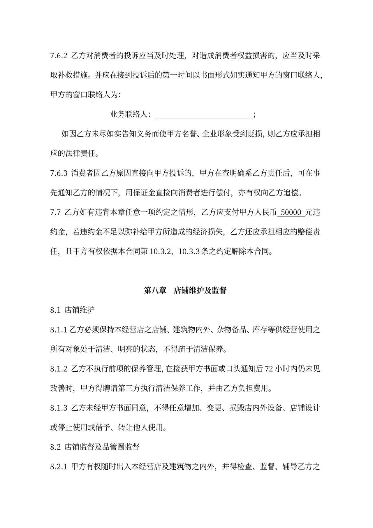 连锁加盟合同内容