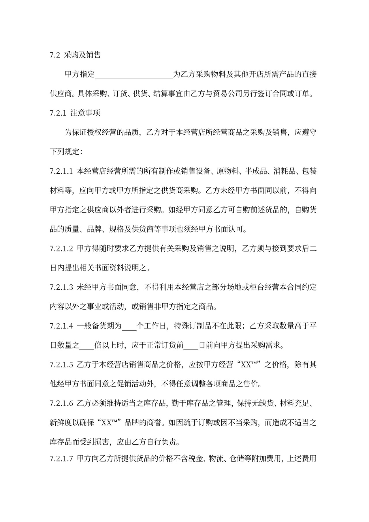 连锁加盟合同内容