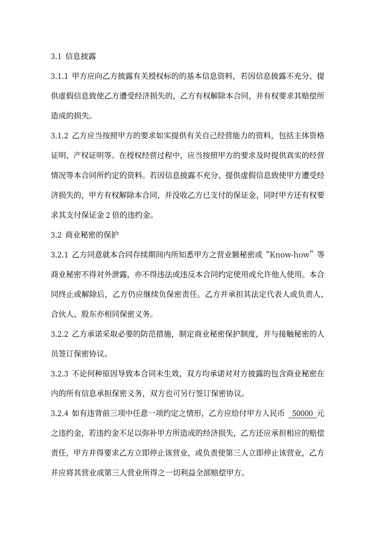 连锁加盟合同内容