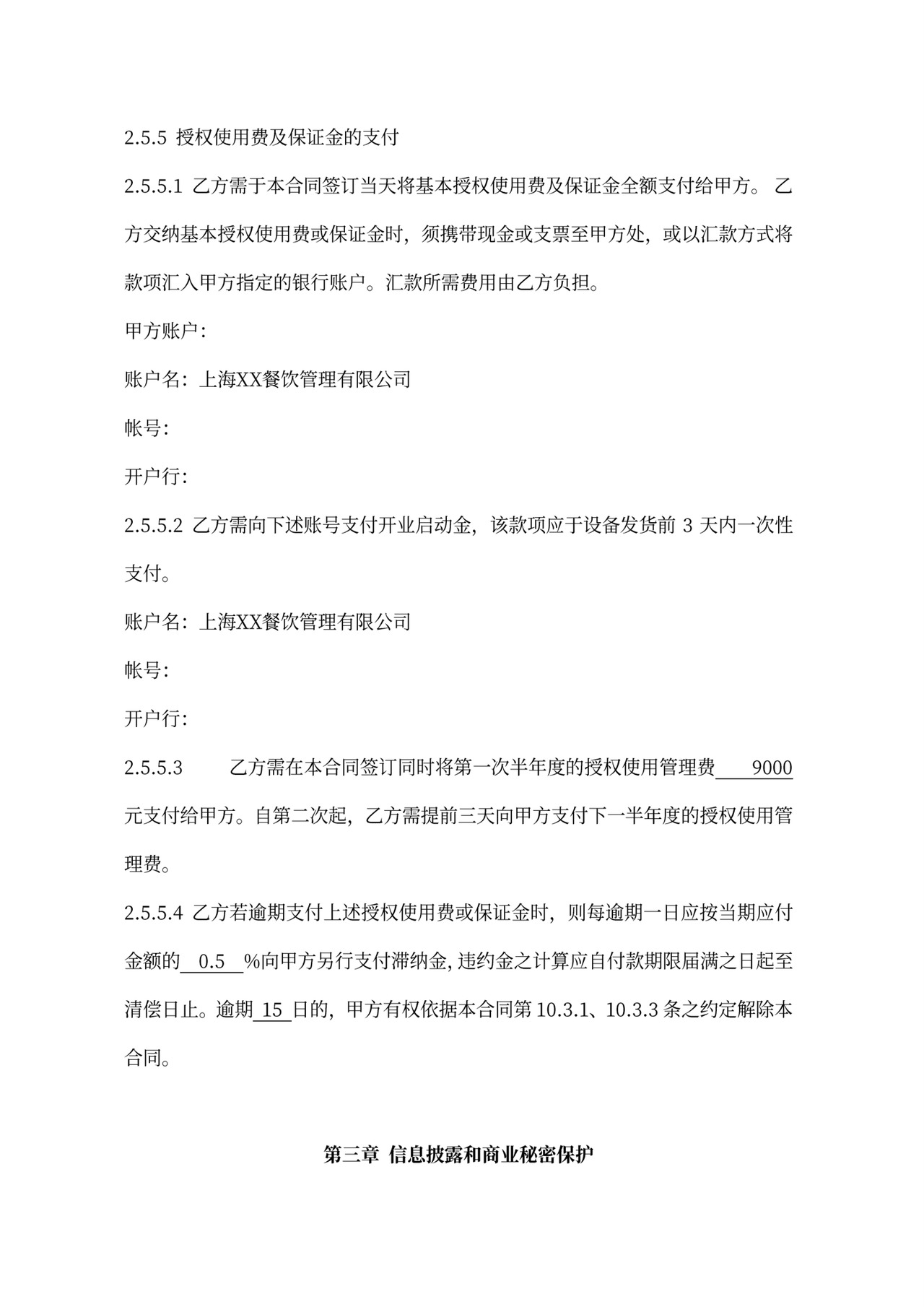 连锁加盟合同内容