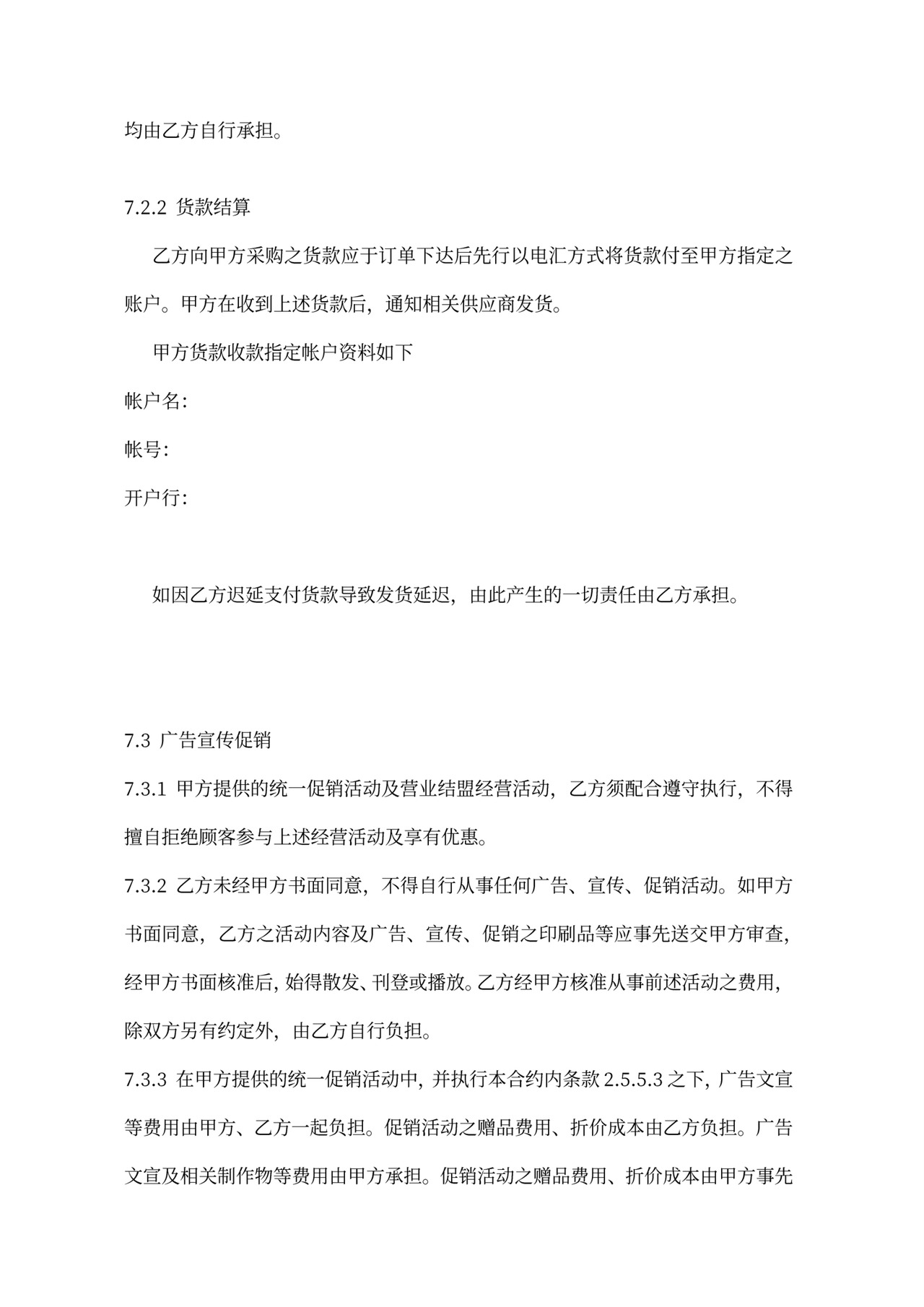 连锁加盟合同内容