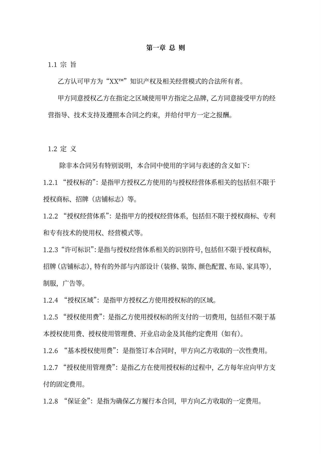 连锁加盟合同内容