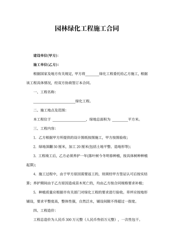 园林绿化施工合同