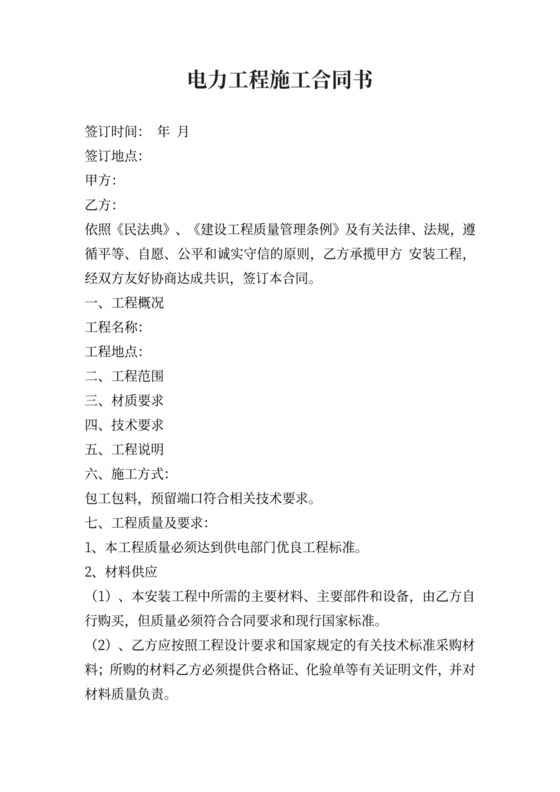 电力工程施工合同书