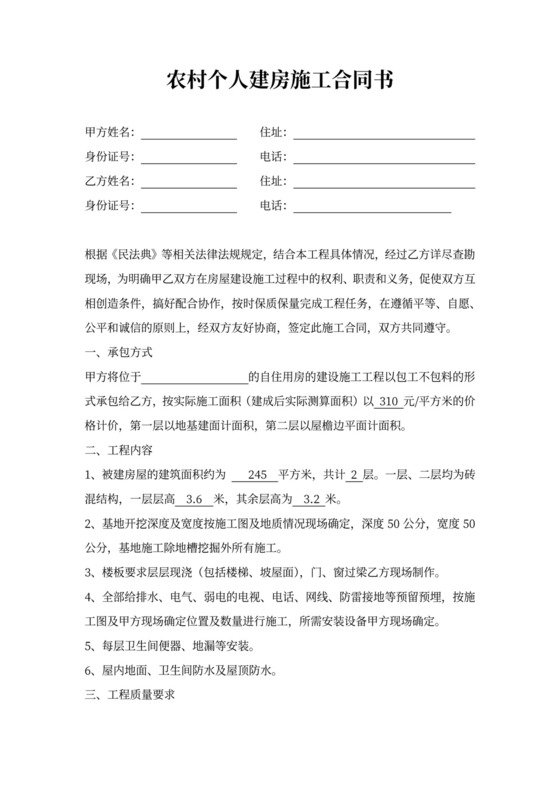 农村个人建房施工协议