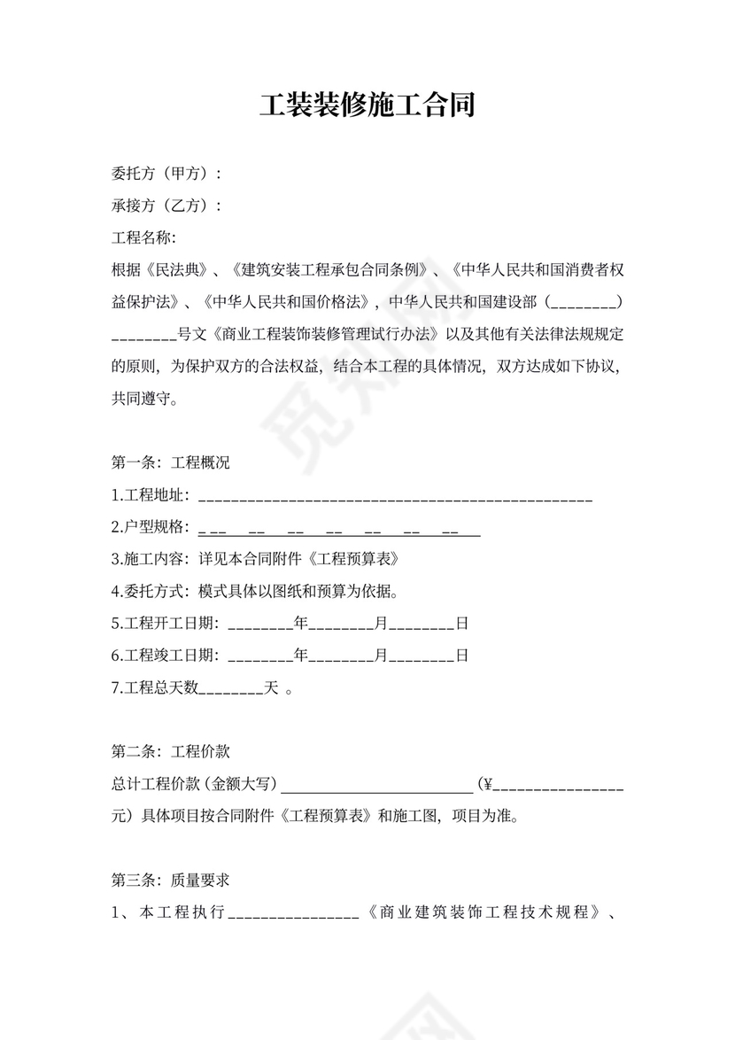 工装装修施工合同（商业建筑）