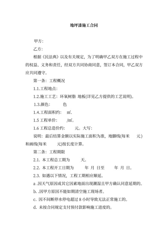 地坪漆施工合同地坪漆施工合同