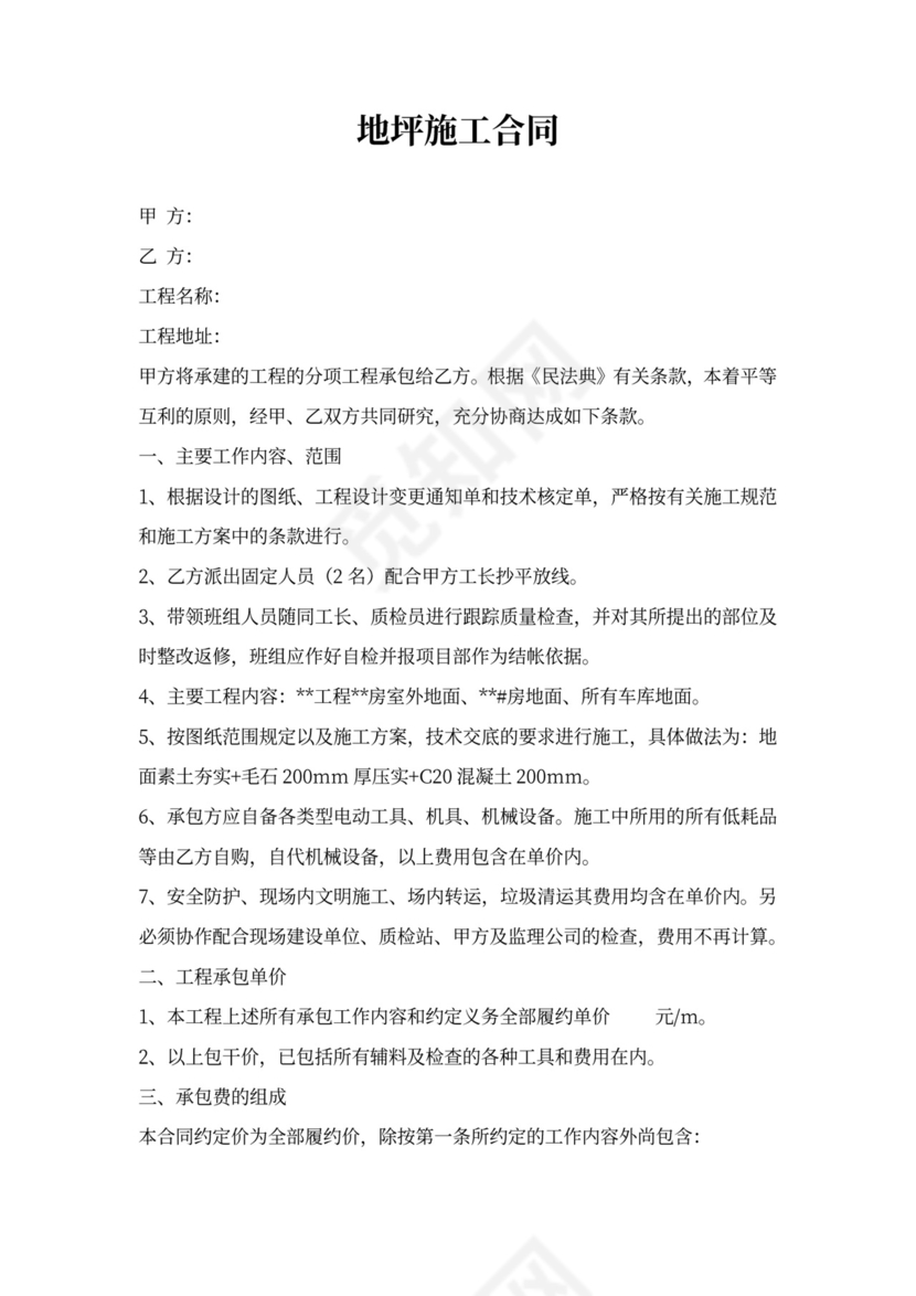 地坪工程施工合同