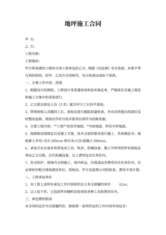 地坪工程施工合同