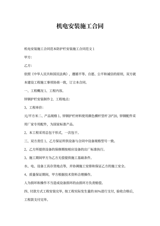 机电安装施工合同范本