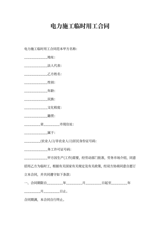 电力施工临时用工合同范本