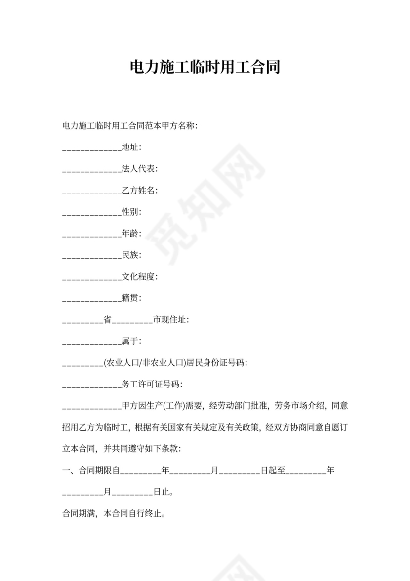 电力施工临时用工合同范本