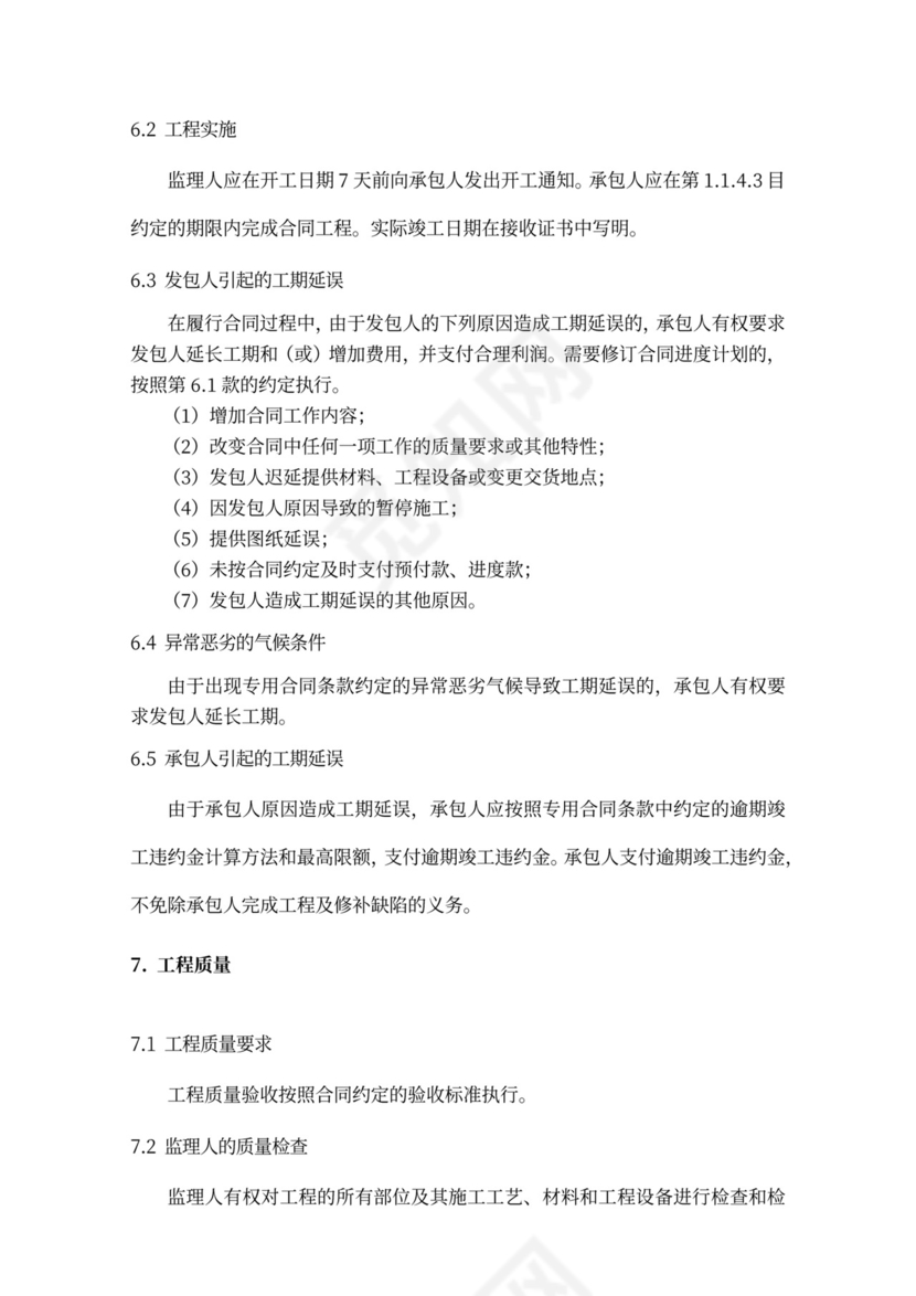 施工项目通用合同条款