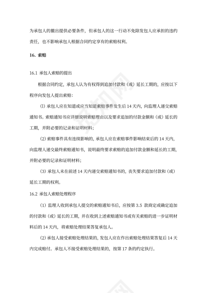 施工项目通用合同条款