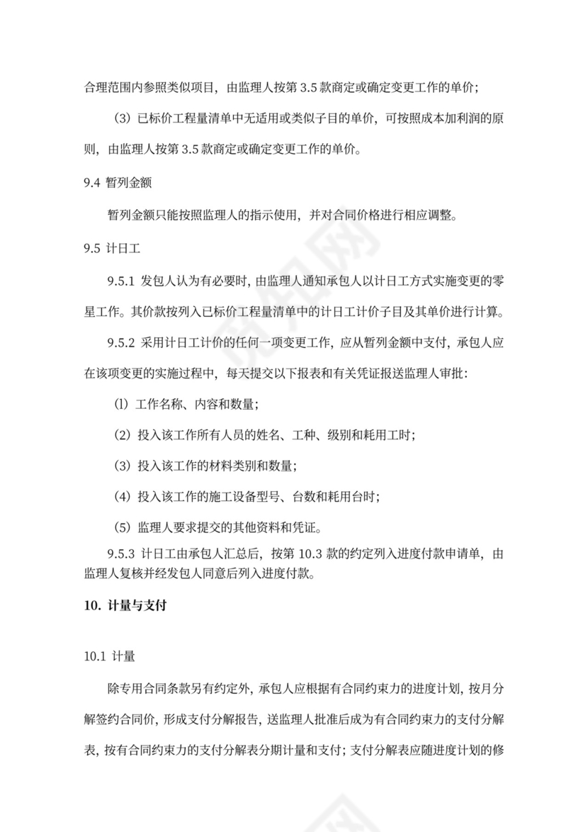 施工项目通用合同条款