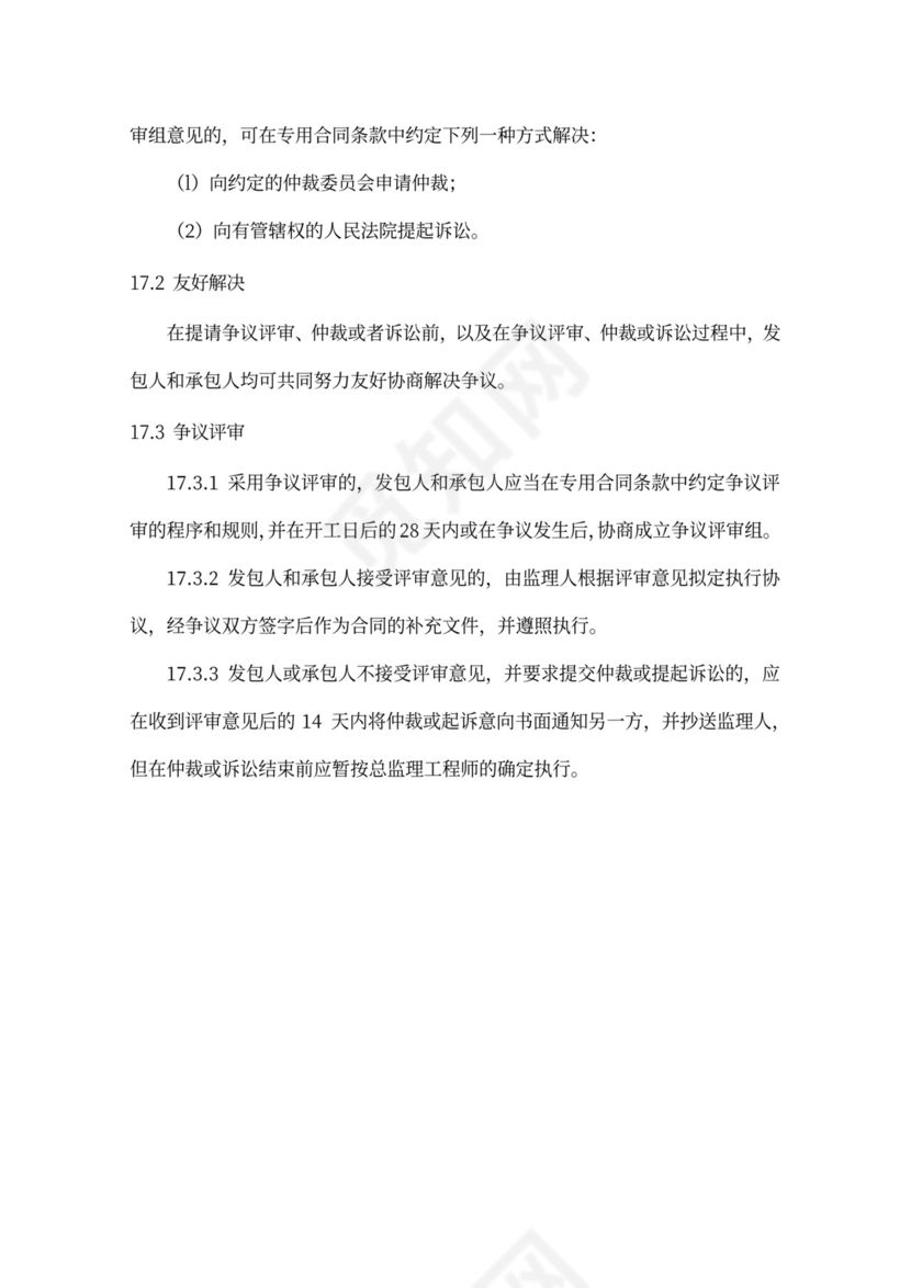 施工项目通用合同条款