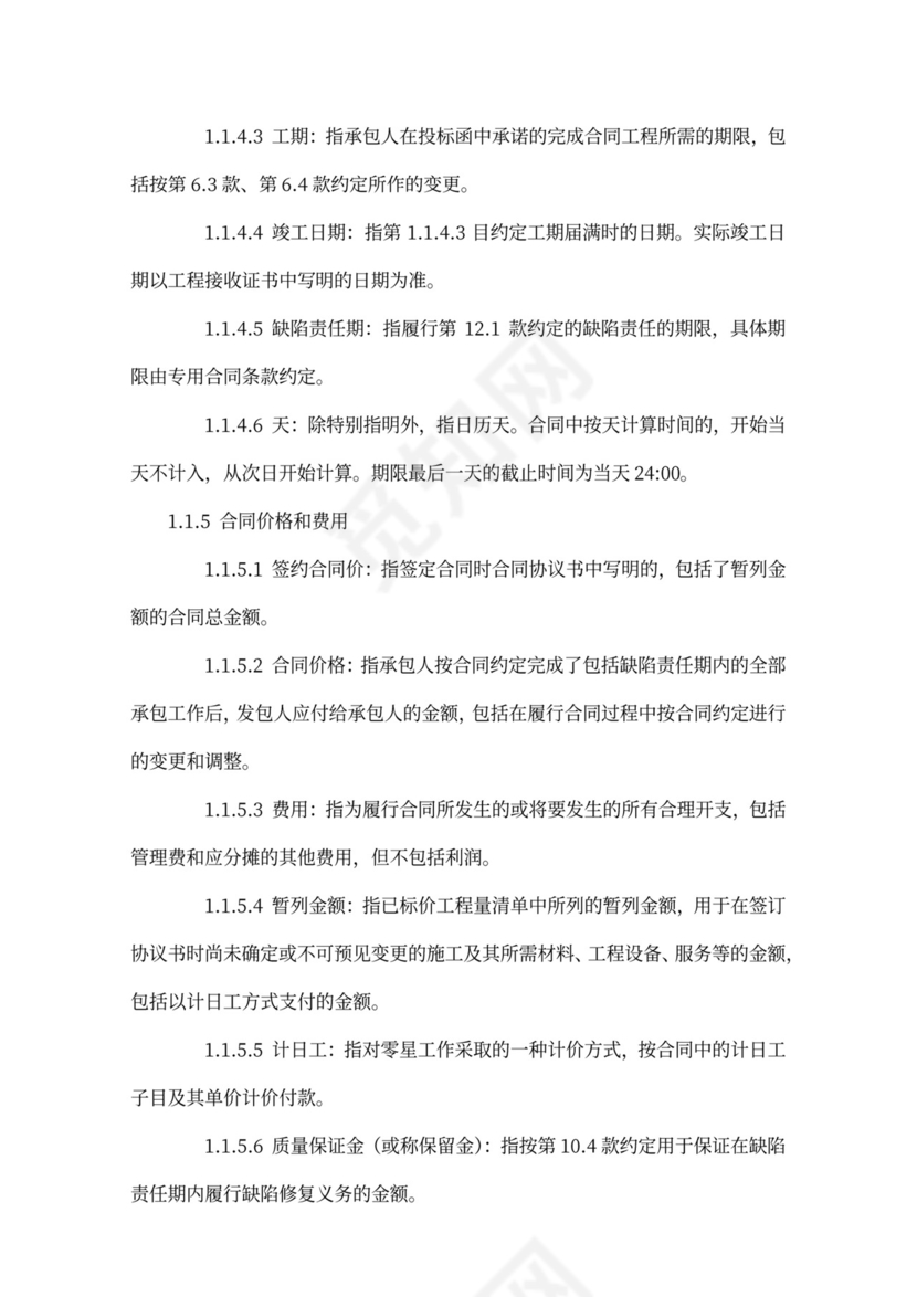 施工项目通用合同条款