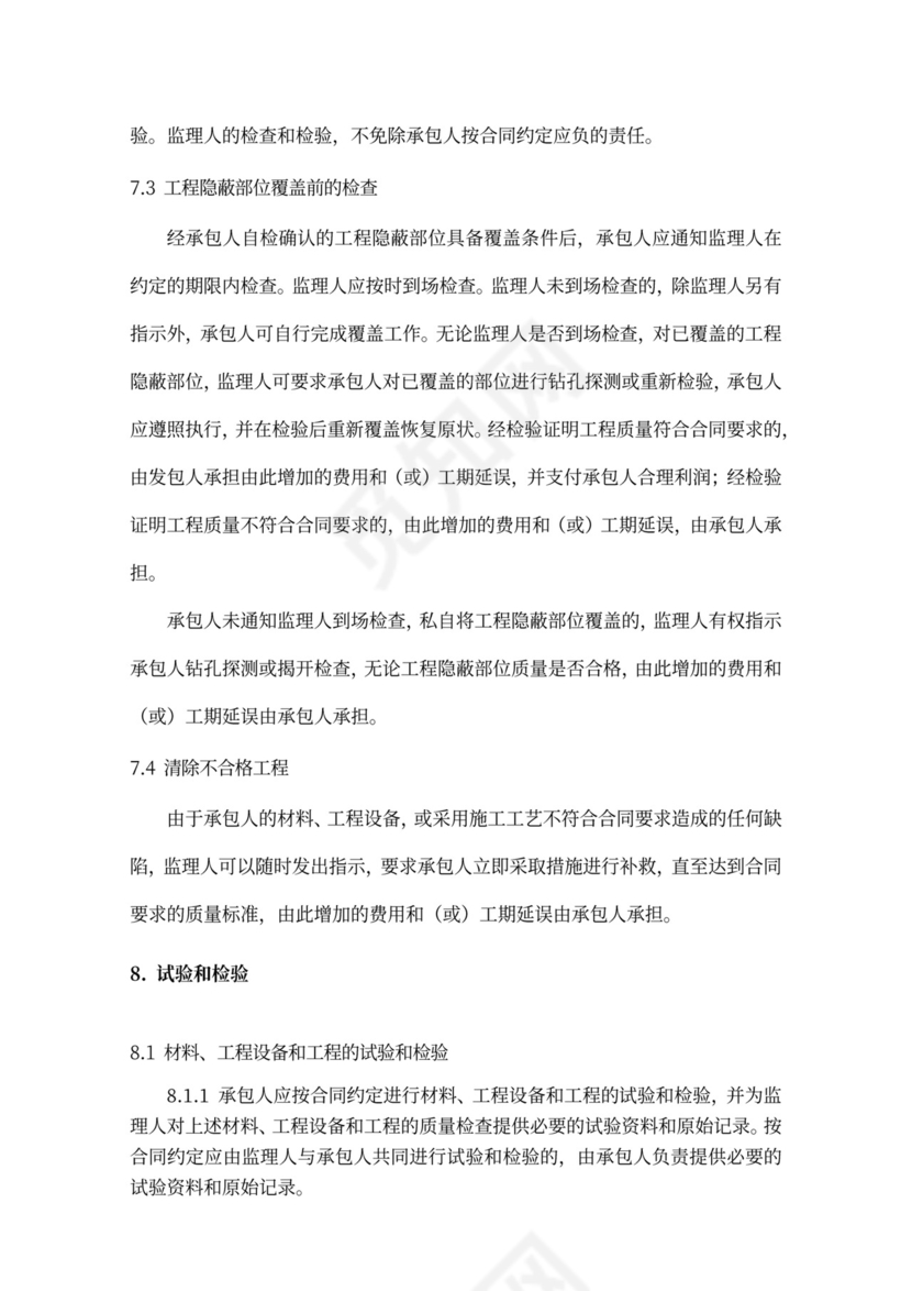 施工项目通用合同条款