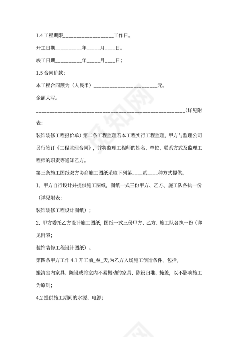 室内装饰装修工程施工合同