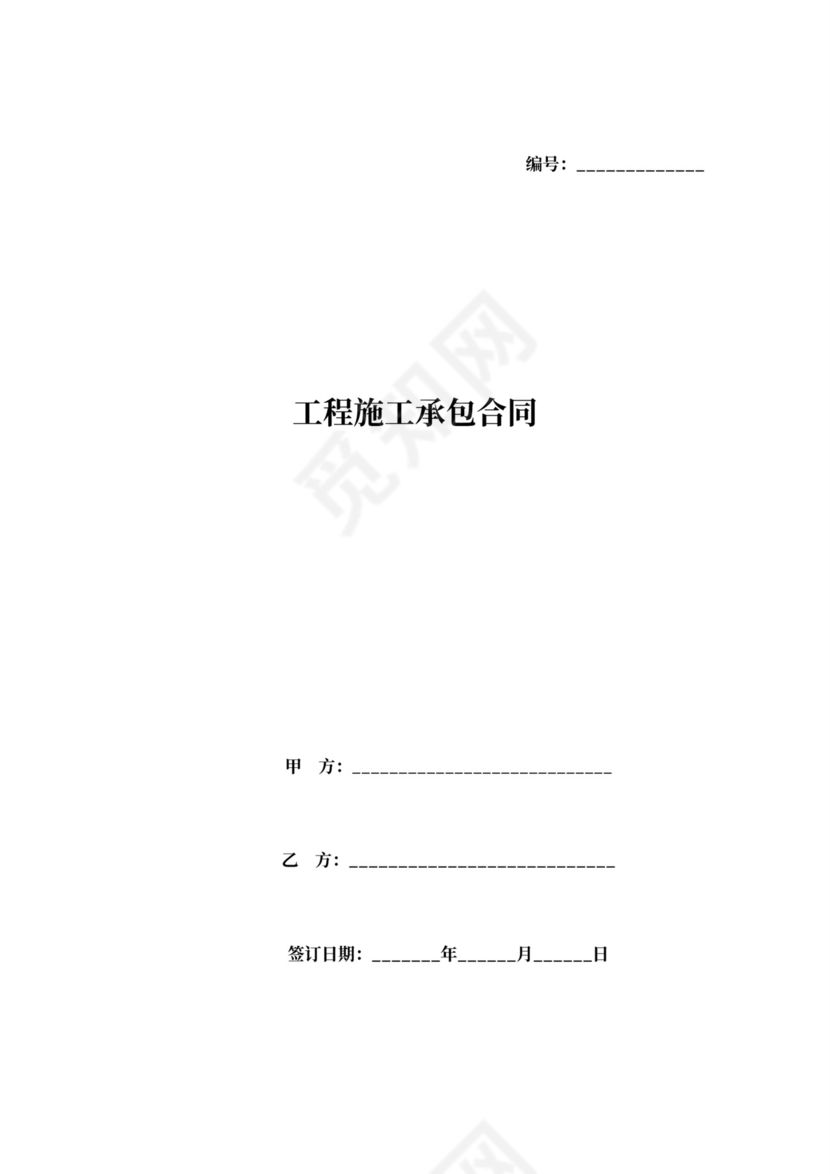 泥工施工承包合同