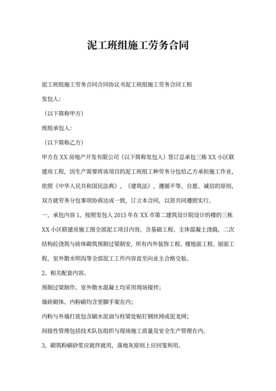 泥工班组施工劳务合同