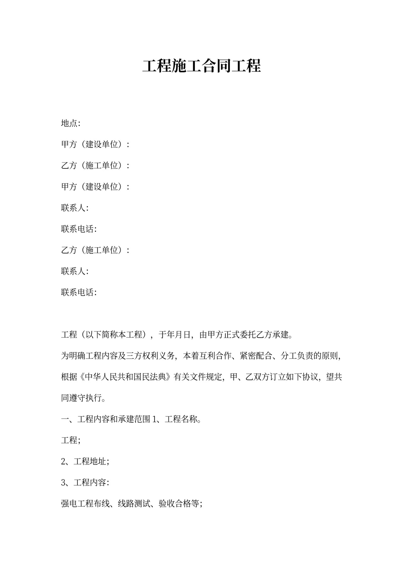 强电工程施工合同范本