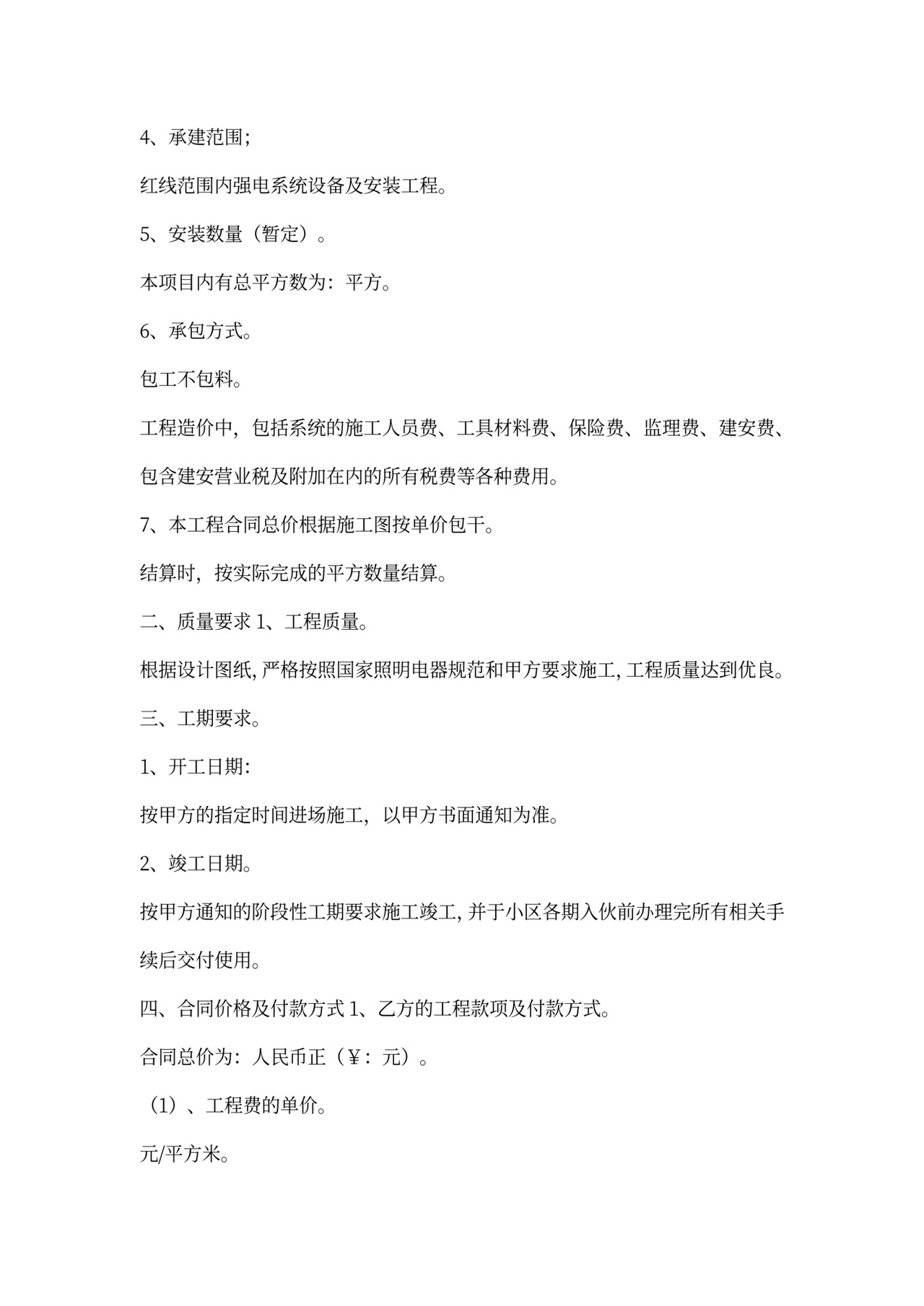 强电工程施工合同范本