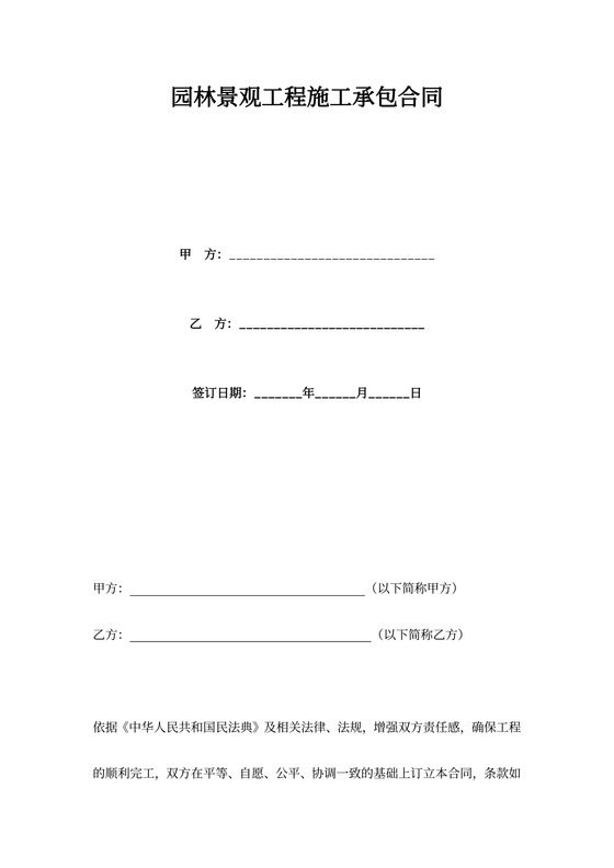 园林景观工程施工承包合同协议