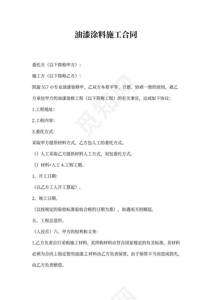 油漆涂料施工合同