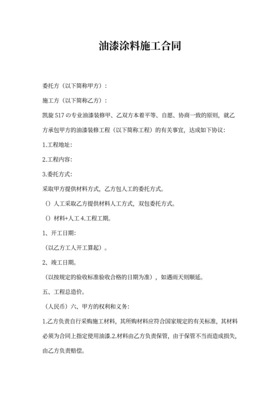 油漆涂料施工合同