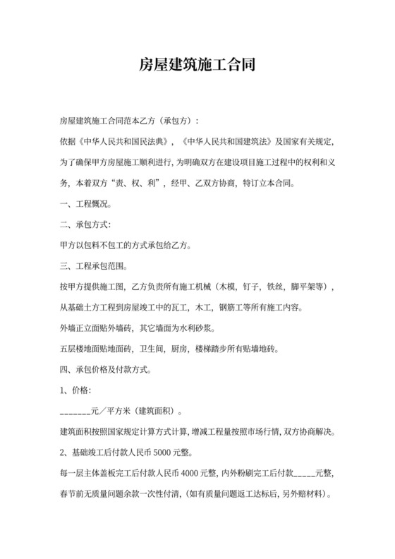 房屋建筑施工合同范本