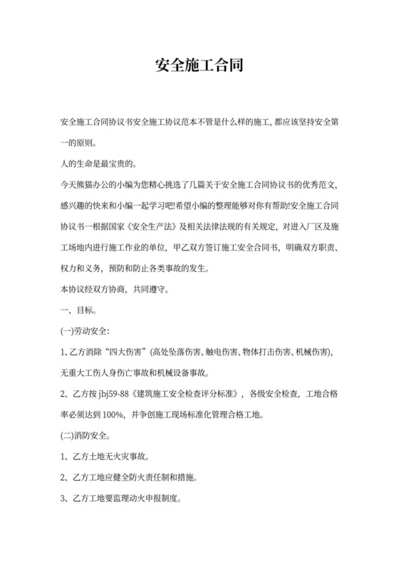 安全施工合同协议书