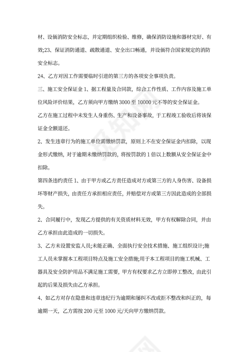 安全施工合同协议书