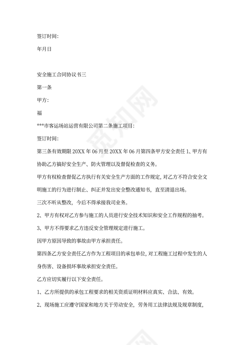 安全施工合同协议书