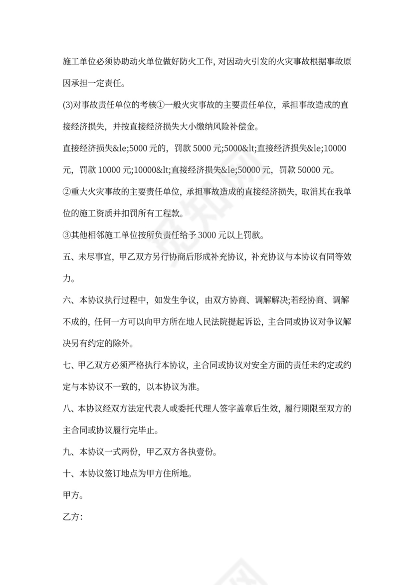 安全施工合同协议书