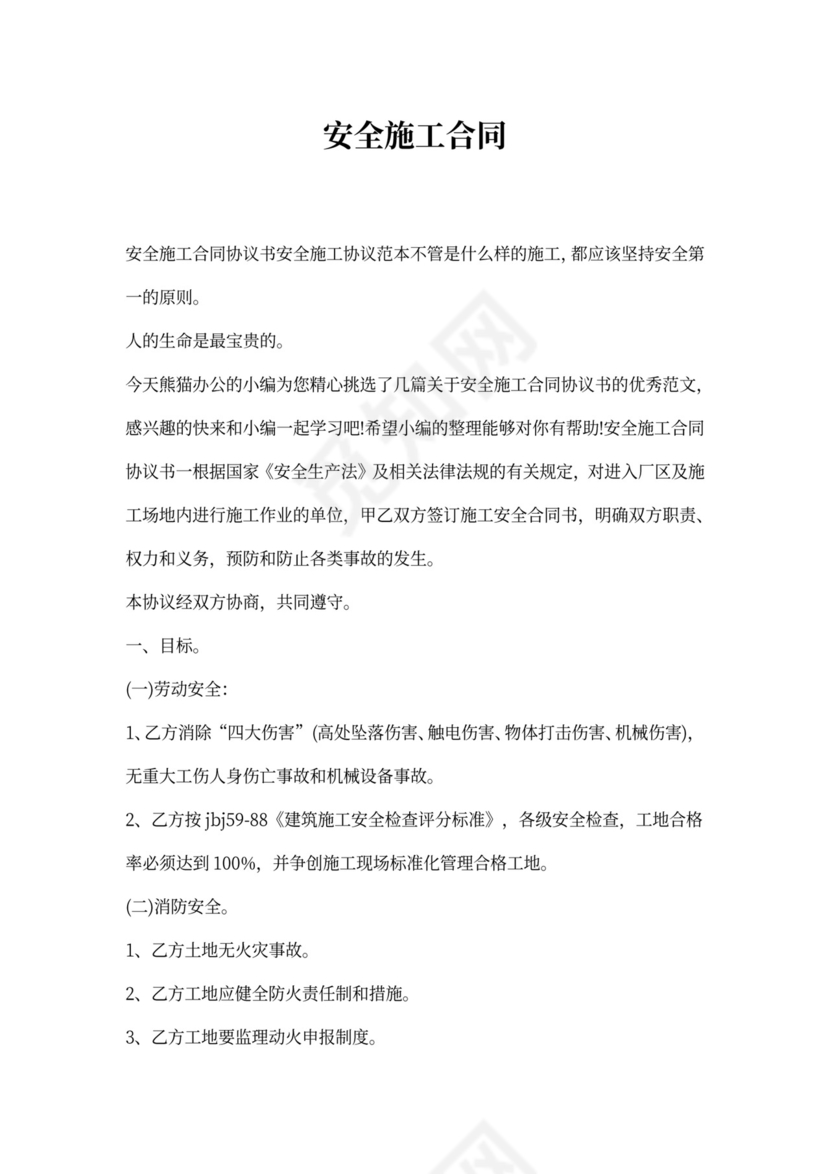 安全施工合同协议书